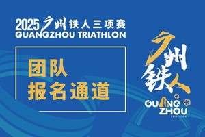 【团队报名通道】2025广州铁人三项赛