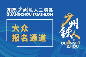 【早鸟价】【大众报名通道】2025广州铁人三项赛