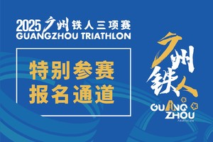 【特别参赛报名通道】2025广州铁人三项赛