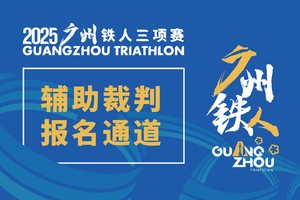 【辅助裁判报名】2025广州铁人三项赛辅助裁判招募