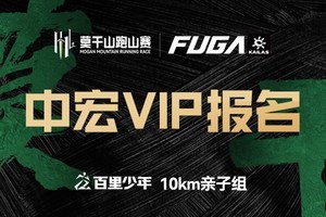 【中宏VIP报名】2025凯乐石莫干山跑山赛