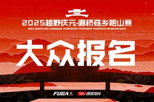 【大众报名】2025越野庆元·廊桥菇乡跑山赛