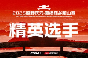 【精英选手】2025越野庆元·廊桥菇乡跑山赛