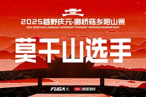 【莫干山选手6折优惠通道】2025越野庆元·廊桥菇乡跑山赛