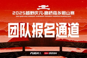 【团队报名通道】2025越野庆元·廊桥菇乡跑山赛