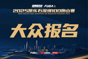 【百里少年亲子组】10公里亲子组-2025凯乐石深圳100跑山赛