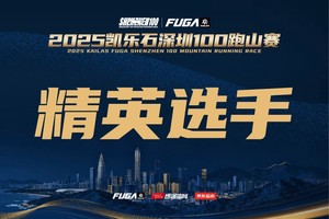 【精英报名】2025凯乐石深圳100跑山赛