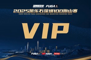 【VIP】2025凯乐石深圳100跑山赛