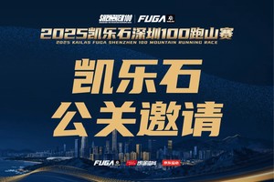 【凯乐石公关邀请】2025凯乐石深圳100跑山赛