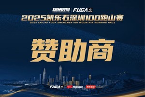 【赞助商】2025凯乐石深圳100跑山赛
