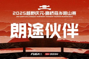 【朗途伙伴】2025越野庆元·廊桥菇乡跑山赛