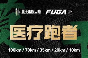 【医疗跑者】2025凯乐石莫干山跑山赛