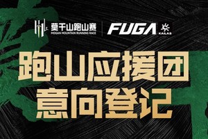 【跑山应援团】2025凯乐石莫干山跑山赛