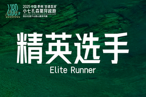 【精英选手】中国·黔南“世遗荔波”小七孔森氧穿越跑