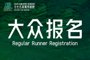 【大众报名】中国·黔南“世遗荔波”小七孔森氧穿越跑