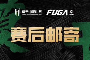 【赛后参赛包邮寄】2025凯乐石莫干山跑山赛