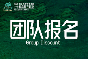 【团队报名】中国·黔南“世遗荔波”小七孔森氧穿越跑