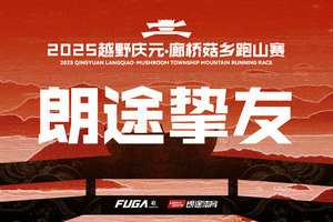 【朗途挚友6折优惠通道】2025越野庆元·廊桥菇乡跑山赛