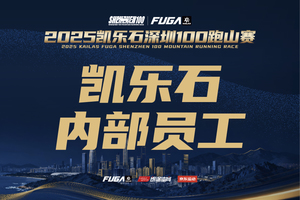 【凯乐石-内部员工报名】2025凯乐石深圳100跑山赛