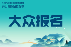 【大众报名】2025“环浙步道”系列赛闭幕赛-舟山普陀站越野赛