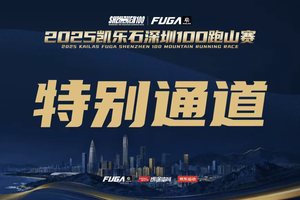 【特别通道】2025凯乐石深圳100跑山赛