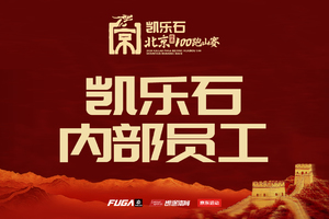 【凯乐石内部员工】2026凯乐石北京(怀柔)100跑山赛