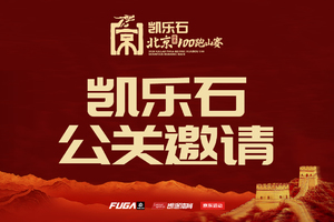 【凯乐石公关邀请】2026凯乐石北京(怀柔)100跑山赛