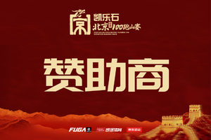 【赞助商】2026凯乐石北京(怀柔)100跑山赛