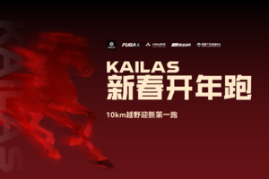 【内部报名】2026 凯乐石新春开年跑