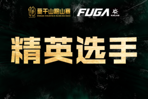 【精英选手】2026凯乐石莫干山跑山赛