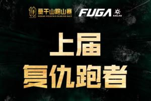 【上届复仇跑者】2026凯乐石莫干山跑山赛(仅限2025DNF选手)