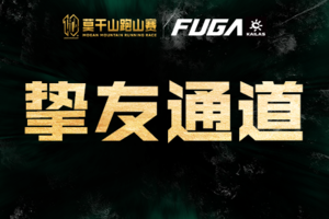 【朗途挚友通道】2026凯乐石莫干山跑山赛（仅限朗途挚友报名）