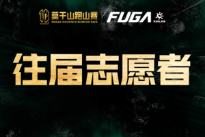 【往届志愿者】2026凯乐石莫干山跑山赛（仅限2025年志愿者）