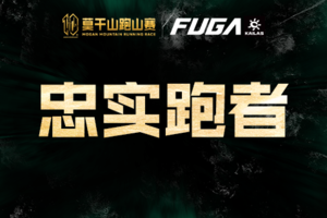 【三届及以上忠实跑者】2026凯乐石莫干山跑山赛