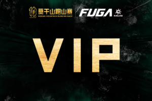 【VIP】2026凯乐石莫干山跑山赛