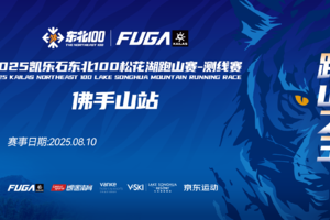 2025凯乐石东北100松花湖跑山赛赛段测线-佛手山