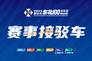 【赛前接驳车：长春龙嘉国际机场-万科松花湖度假区】8月21日-22日