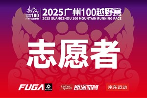 【团队报名】2025广州100越野赛-志愿者服务
