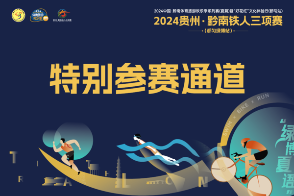 【特别参赛报名通道】2024 贵州·黔南铁人三项赛 （都匀绿博站）