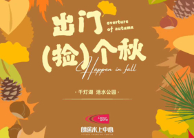 【千灯湖】出门捡个秋