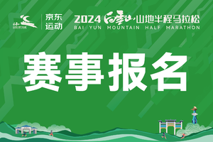 赛事报名 | 京东运动·2024白云山山地半程马拉松