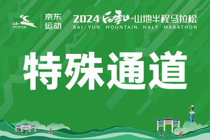 特邀 | 京东运动·2024白云山山地半程马拉松