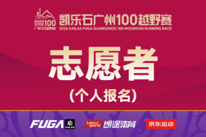 2026广州100越野赛志愿者招募（个人报名）