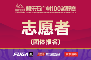 2026广州100越野赛志愿者招募（团体报名）