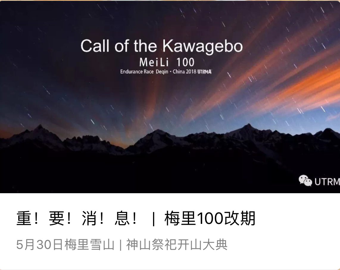 关于梅里100调整日期的公告