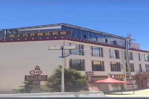 德钦陌上花开精品酒店(飞来寺)