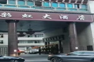 德钦彩虹大酒店(德钦县城)