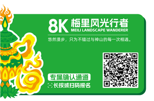 8公里 -「梅里风光行者」