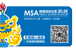 MSA - 30.5公里组「梅里超级玩家」