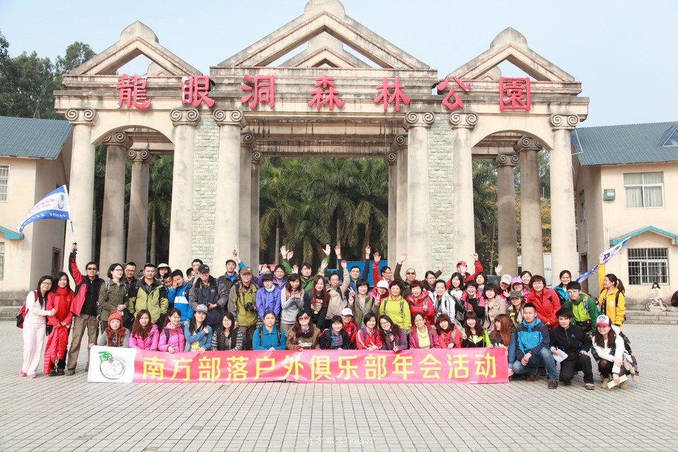 龙洞森林公园年会